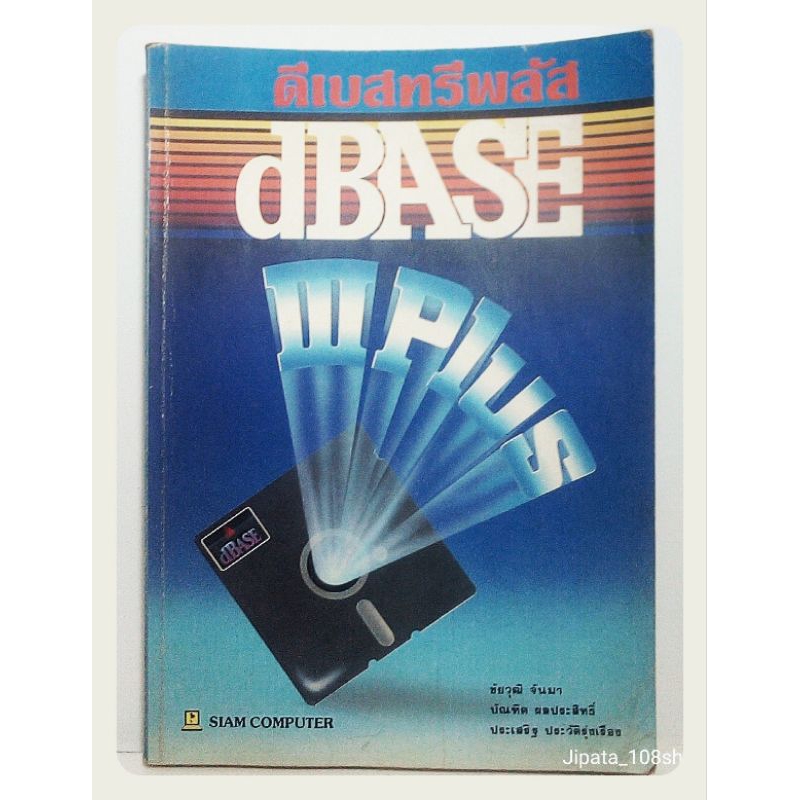 ดีเบสทรีพลัส dBASE  3 Plus