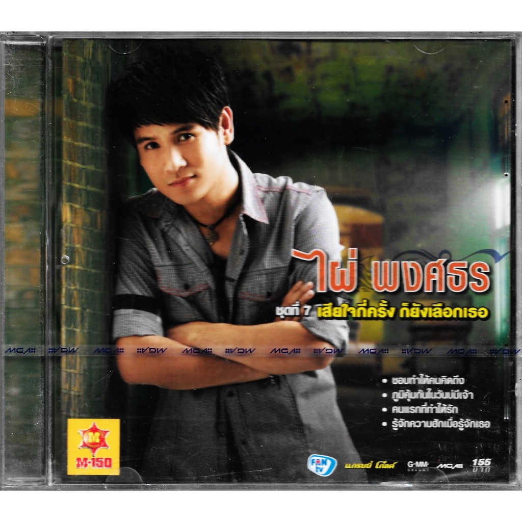 GMM GRAMMY CD ไผ่ พงศธร ชุดที่ 7 เสียใจกี่ครั้ง ก็ยังเลือกเธอ