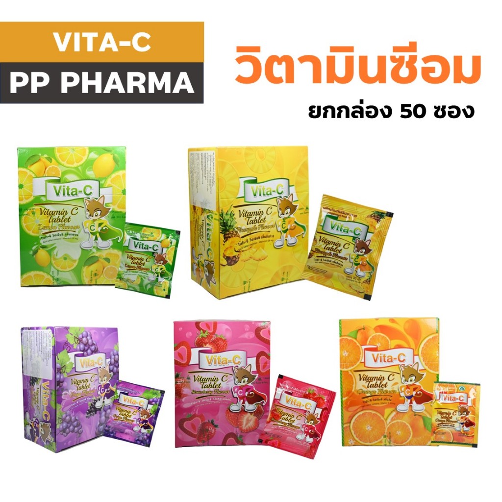 [ยกกล่อง] Vitamin C Vita C ไวต้า-ซี ไวต้า ซี วิตามินซี 25 mg วิตามินซีอม 50 ซอง/กล่อง
