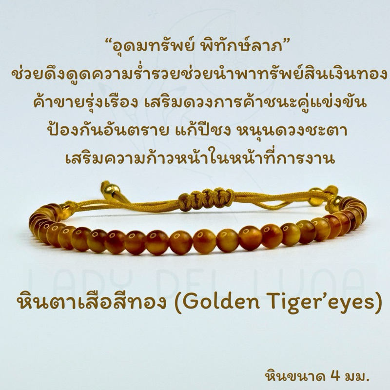 สร้อยข้อมือหินแท้ หินตาเสือสีทอง (Golden tiger’s eyes) ขนาด4มม. สายแบบปรับขนาดได้ หินนำโชค