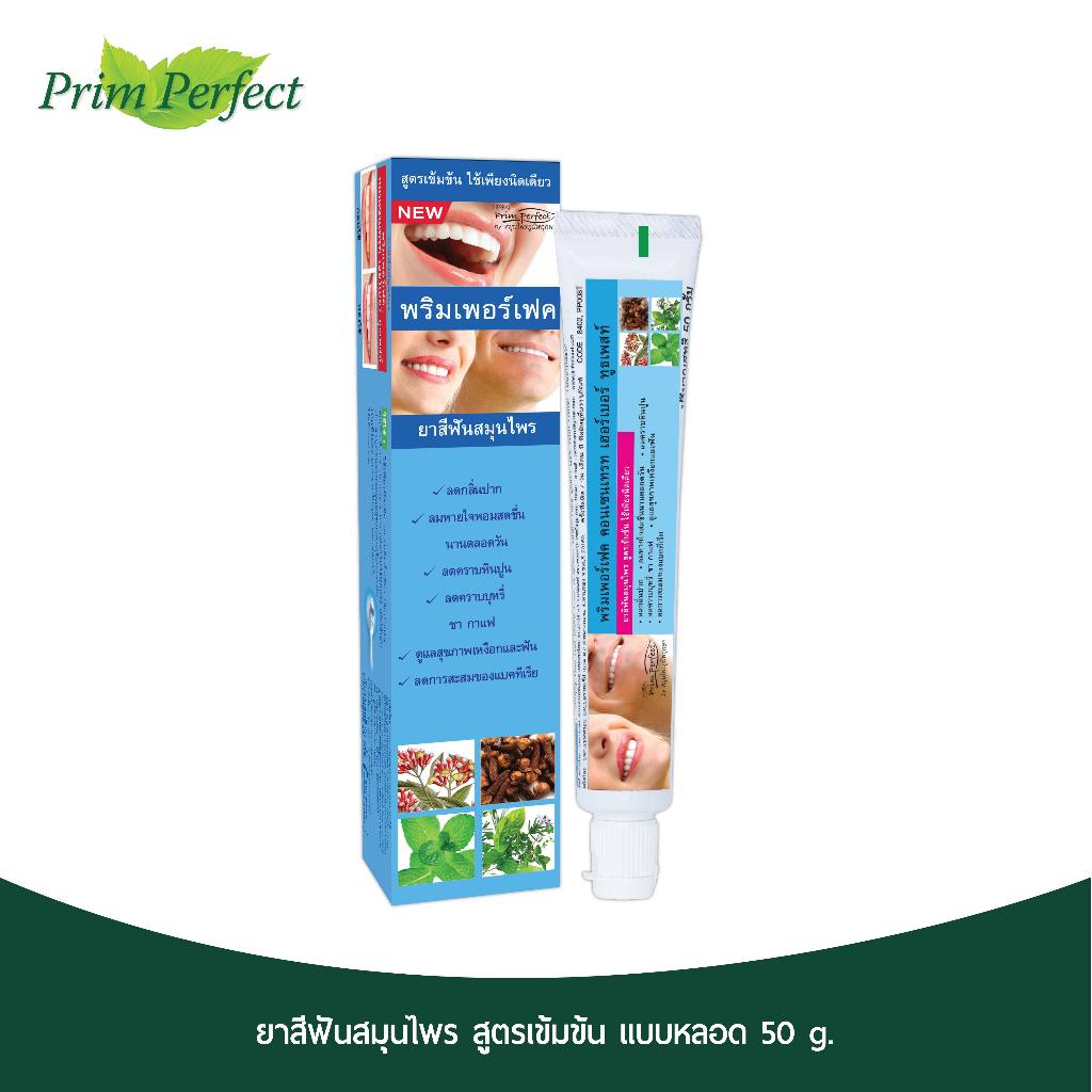 ยาสีฟันสมุนไพร PRIM PERFECT สูตรเข้มข้น ขนาด 50 g.