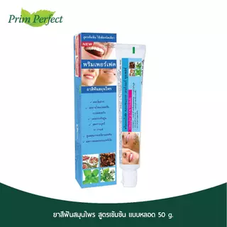 ยาสีฟันสมุนไพร PRIM PERFECT สูตรเข้มข้น ขนาด 50 g.