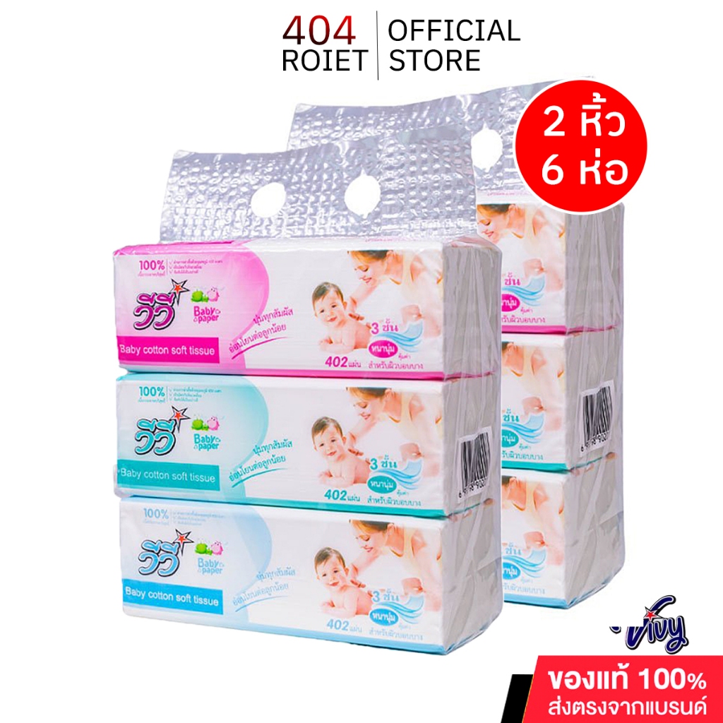 VivyBabyPaperTissueกระดาษทิชชู่ซับหน้าไร้ฝุ่นหนานุ่มมี402แผ่น3ชั้นแบบ2หิ้ว6ห่อกระดาษทิชชูป็อปอัพ
