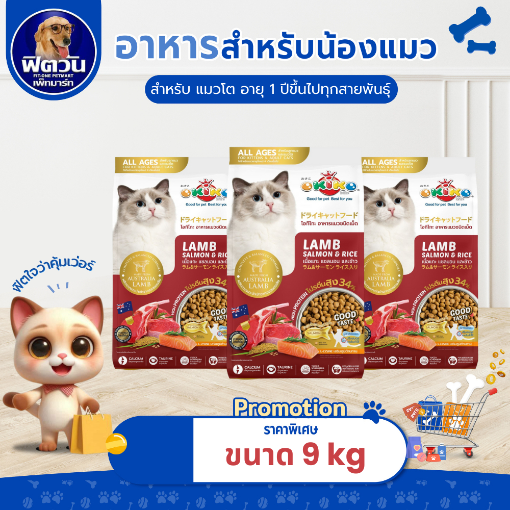Okiko Lamb Salmon & Rice อาหารเม็ดสำหรับแมวทุกสายพันธุ์ อายุ4เดือนขึ้นไป ขนาด 9 กก.{อาหารแมวเม็ด}