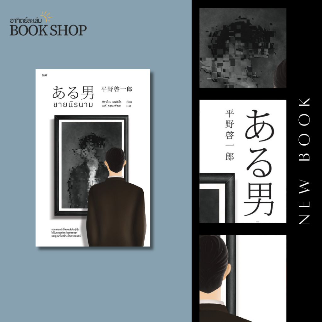 อาทิตย์ละเล่ม Bookshop - ชายนิรนาม