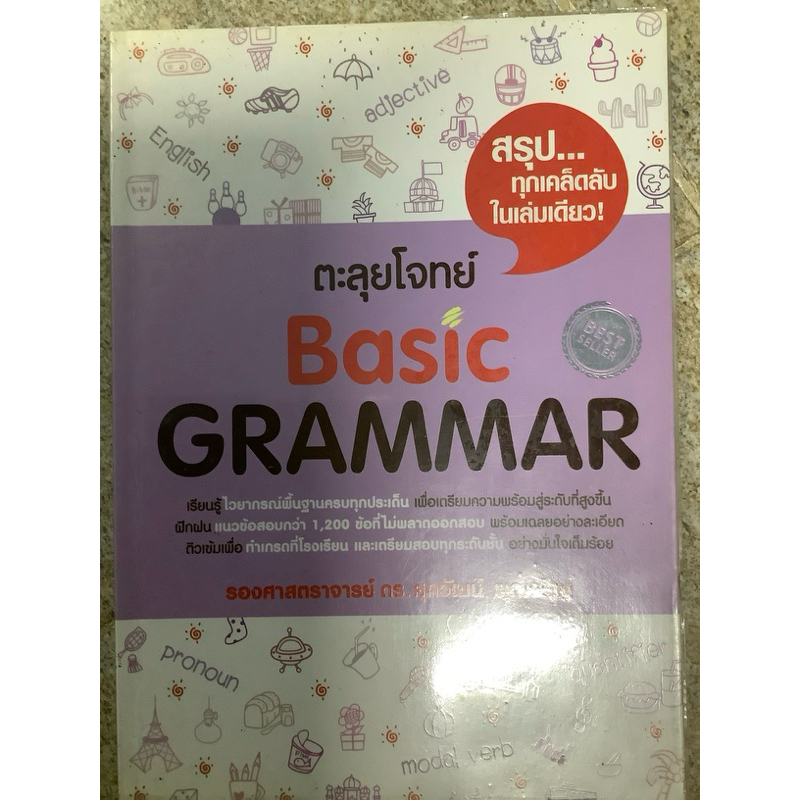 ตะลุยโจทย์ Basic GRAMMAR - ดร. ศุภวัฒน์ พุกเจริญ
