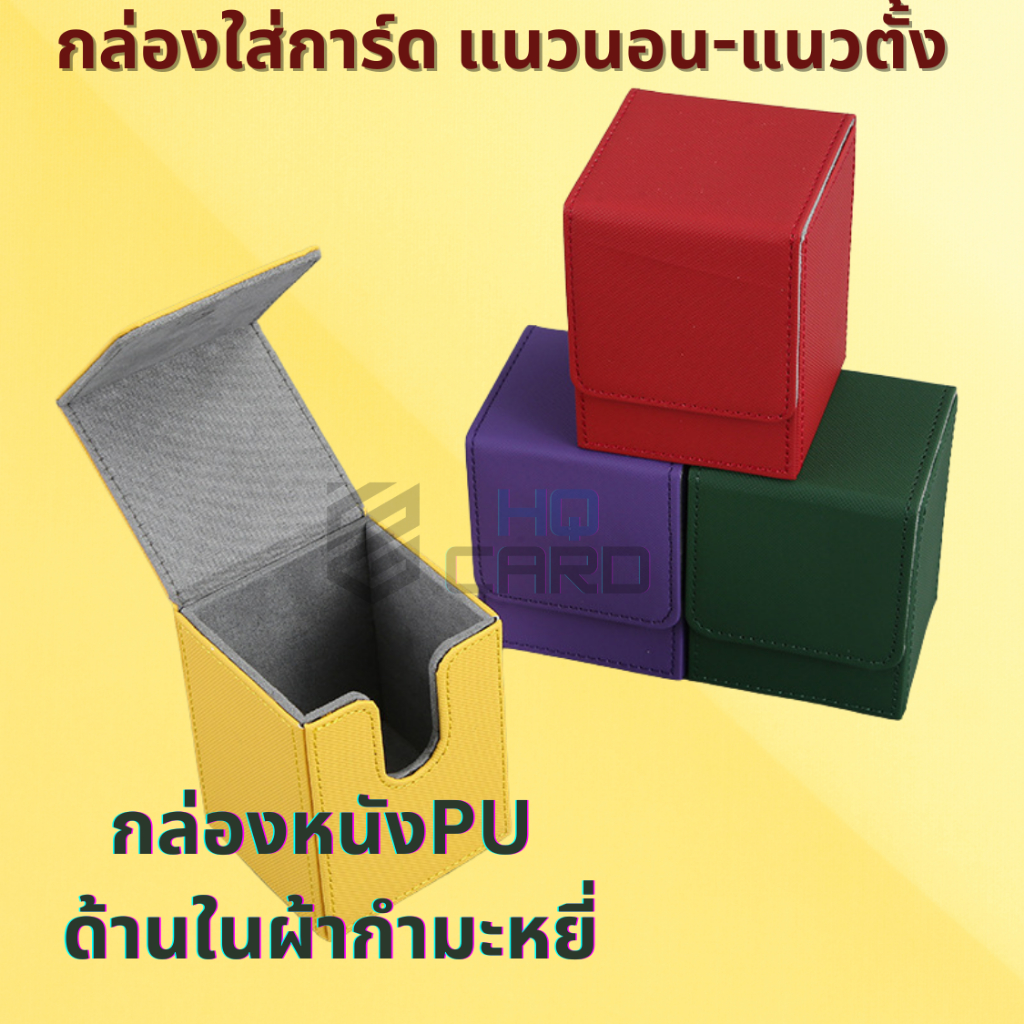 กล่องใส่การ์ดแนวนอน-แนวตั้ง กล่องหนัง PU ด้านในผ้ากำมะหยี่ Leather Deck box กล่องสำหรับเก็บการ์ด