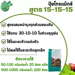ปุ๋ย (15-15-15) ปุ๋ยกิฟฟารีน เกล็ดโกรแม็กซ์ บำรุงต้น ใบ ทุกส่วน