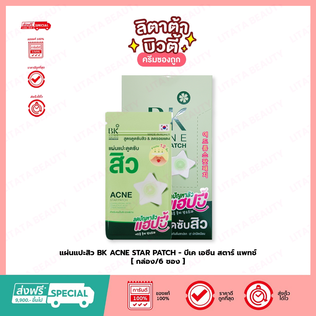 แผ่นแปะสิว BK ACNE STAR PATCH - บีเค เอซีน สตาร์ แพทช์ [ 12ชิ้น/ซอง ]