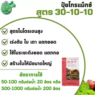 ปุ๋ย ปุ๋ยกิฟฟารีน เกล็ดโกรแม็กซ์ สูตร 30-10-10 สูตรไนโตรเจนสูง เร่งต้น ใบ เถา แตกยอด