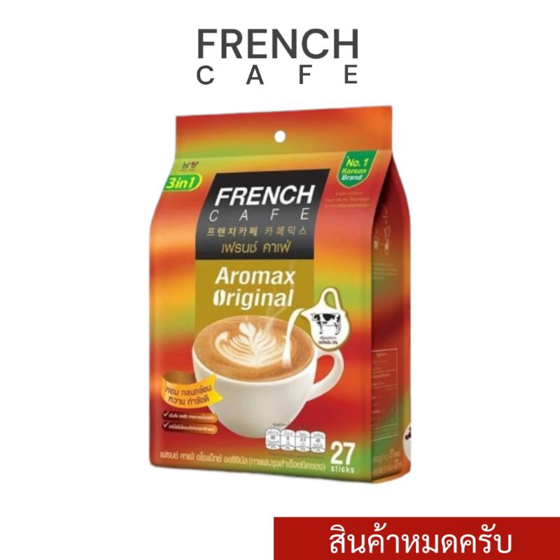 [BB:14/07/2025] FRENCH CAFE Aromax Original | เฟรนช์ คาเฟ่ เฟรนช์ คาเฟ่ อโรแม็กซ์ ออริจินัล