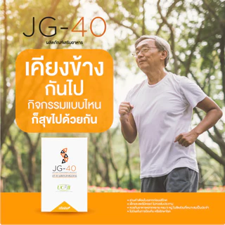 JG-40 ช่วยได้ทุกเรื่องข้อ ปวดข้อต่อกระดูก เดินดังก๊อกแก๊ก ข้อต่ออักเสบ เข่าเสื่อม ต้องลอง