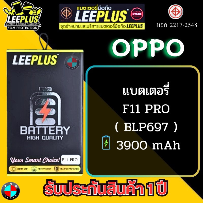 แบตเตอรี่ LEEPLUS รุ่น OPPO F11 PRO ( BLP697 ) มีมอก. รับประกัน 1 ปี