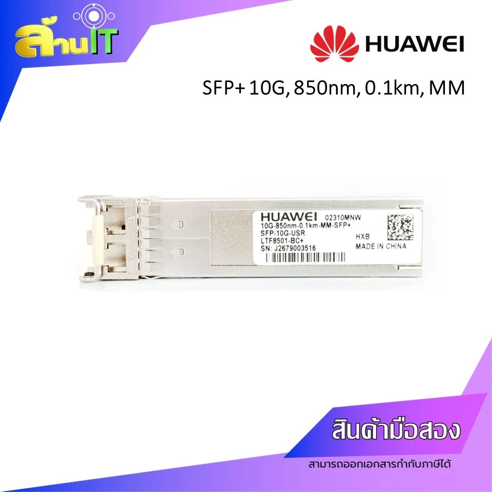 HUAWEI SFP+10G-850nm-0.1km & 0.3km ,MM / USED / สินค้าไอที มือ 2 พร้อมส่ง