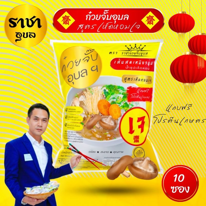 ก๋วยจั๊บอุบล สูตรเจ น้ำซุปเห็ดหอม 10 ซอง(แถมโปรตีนเกษตร)​ สำเร็จรูป