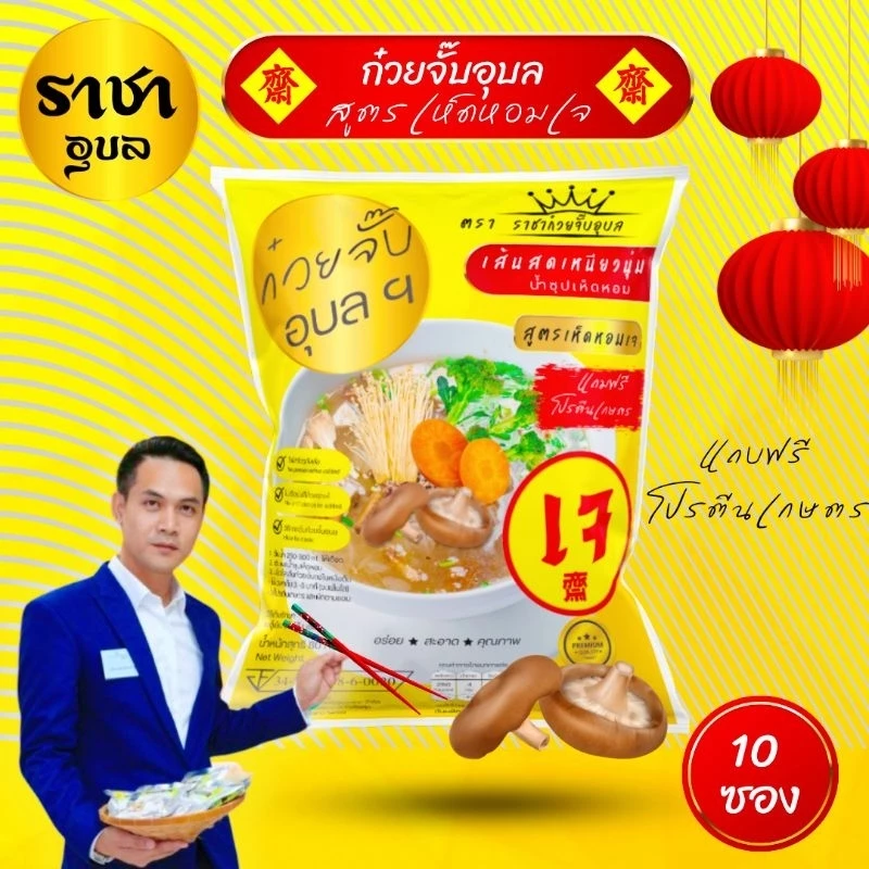 ก๋วยจั๊บอุบล สูตรเจ น้ำซุปเห็ดหอม 10 ซอง(แถมโปรตีนเกษตร)​ สำเร็จรูป