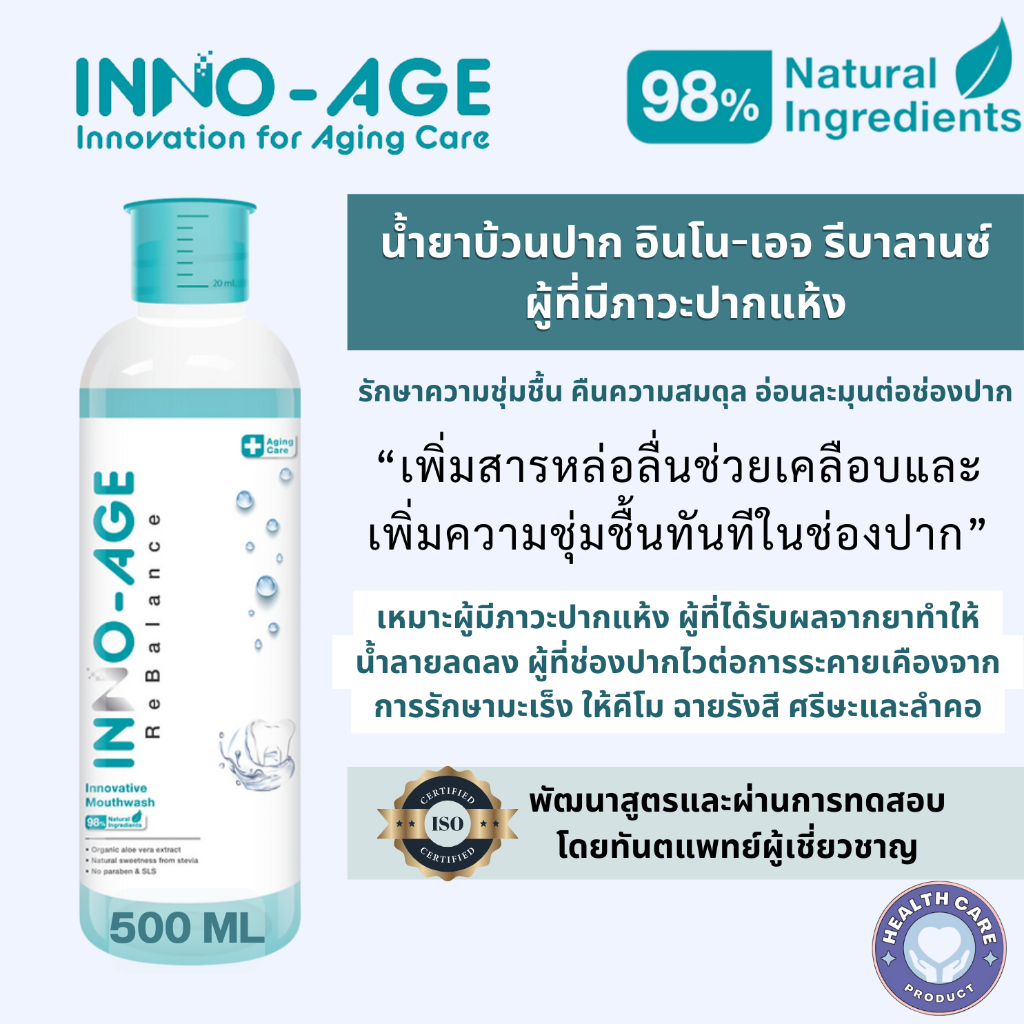 น้ำยาบ้วนปาก อินโน-เอจ รีบาลานซ์ สำหรับผู้มีภาวะปากแห้ง ผู้สูงอายุ ผู้ป่วยมะเร็ง เก็บเงินปลายทางได้