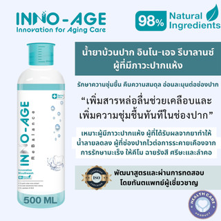 น้ำยาบ้วนปาก อินโน-เอจ รีบาลานซ์ สำหรับผู้มีภาวะปากแห้ง ผู้สูงอายุ ผู้ป่วยมะเร็ง เก็บเงินปลายทางได้