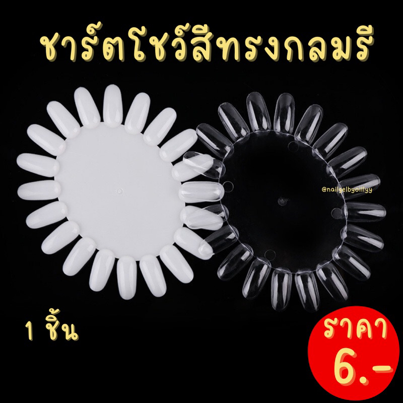 ชาร์ตโชว์สีเล็บทรงกลม แผ่นโชว์สีเล็บ พร้อมส่ง ชาร์ตโชว์ลายเล็บทรงกลมรี