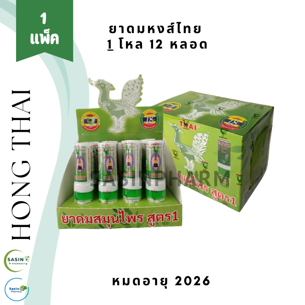 [DOZ] ยาดมหงส์ไทย HONG THAI 1 โหล บรรจุ 12 หลอด ยาดมลิซ่า (1 โหล)