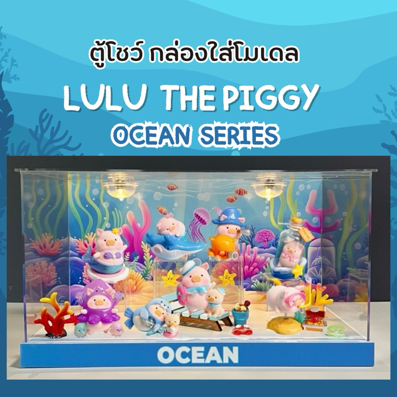 ตู้โชว์ LULU The Piggy Ocean Series กล่องใส่โมเดล กล่องอะคิลิค พร้อมอุปกรณ์ประกอบฉาก
