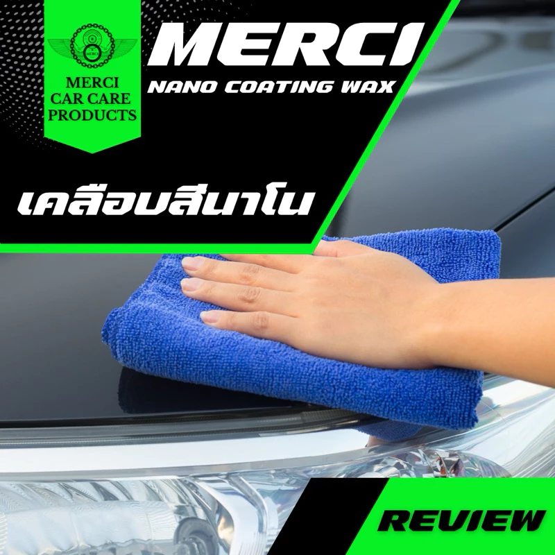 (30 ลิตร) น้ำยาเคลือบสีรถ นาโน (Merci Nano Coating Wax) แถมฟรี ผ้าไมโครไฟเบอร์และขวดฟ๊อกกี้ thumbnail 9
