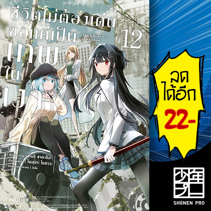 ชีวิตไม่ต้องเด่น ขอแค่เป็นเทพในเงา (MG) 1-12 | PHOENIX-ฟีนิกซ์ ไดสุเกะ ไอซาวะ