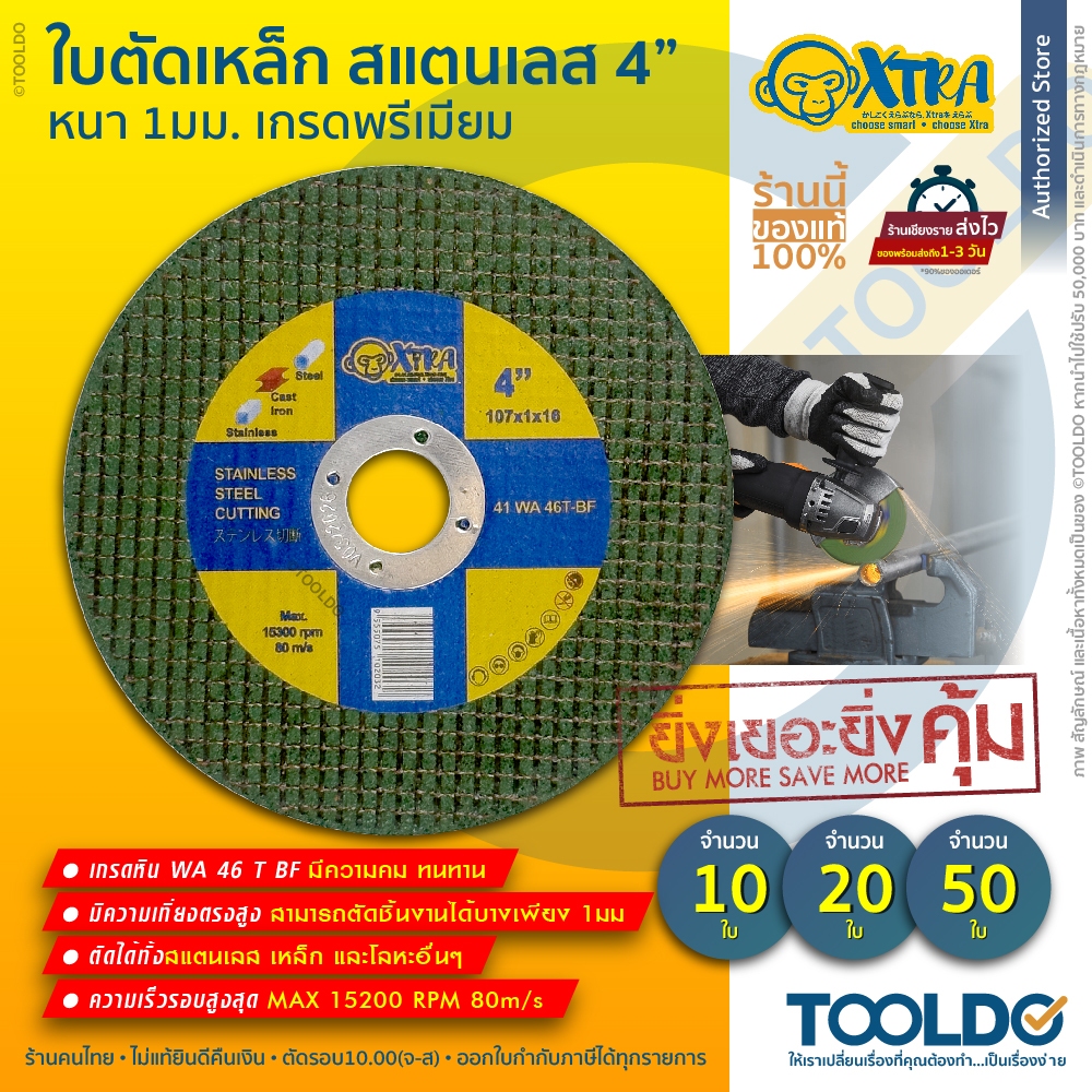 XTRA ใบตัดไฟเบอร์ 4นิ้ว หนา1มม. 10 20 50 ใบ แผ่นตัด เหล็ก สแตนเลส อย่างดี STAINLESS STEEL CUTTING 4"