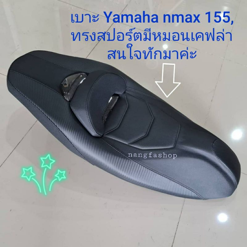 เบาะ Yamaha nmax 155 ทรงสปอร์ตมีหมอนเคฟล่า( โครงเทียมใส่หมวกกันน็อคเต็มใบไม่ได้)(โครงแท้ใส่ได้ปกติ)สนใจทักมาค่ะ/คุณฟ้า
