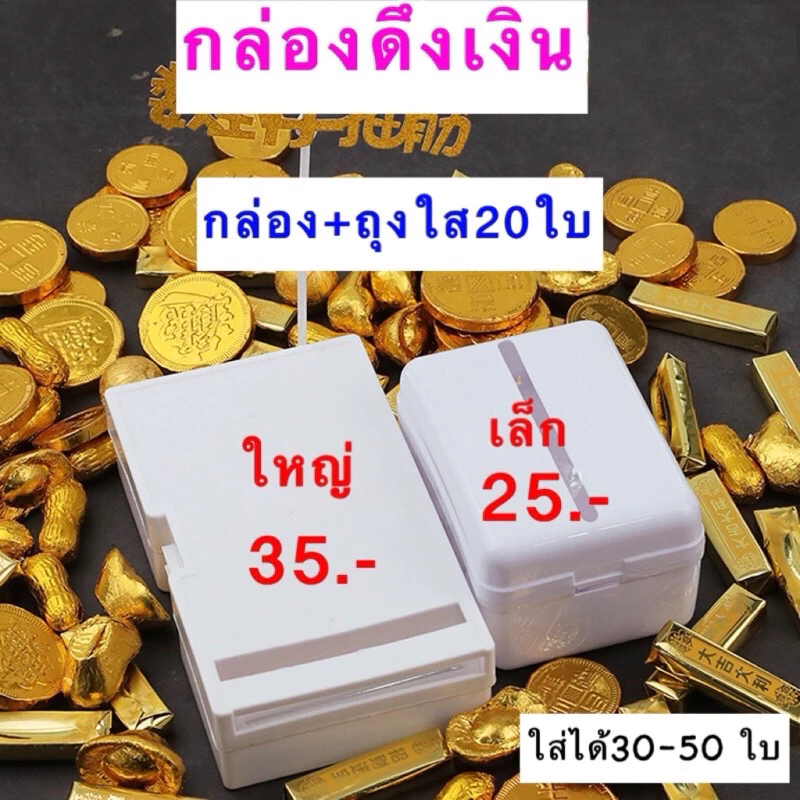 กล่องดึงเงิน กล่องซ่อนเงิน พร้อมถุงพลาสติก 20 ใบ ใส่ได้ 30-50 แบ๊งค์ (3 ขนาด) ตกแต่งเค้ก(ถุงเปล่า 50 ใบ)