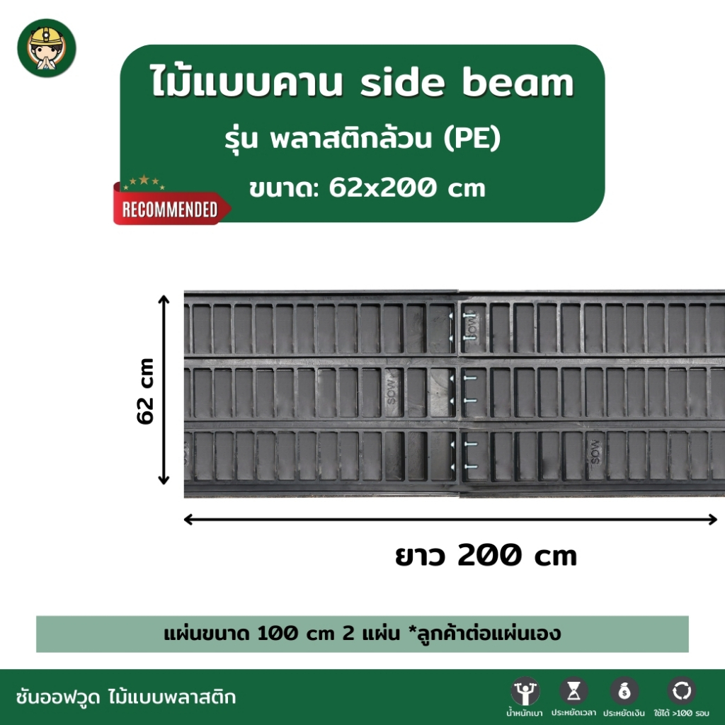 SON OF WOOD ไม้แบบพลาสติก แบบคานขนาด 62 ซม. 62x200 cm. รุ่นพลาสติกล้วน