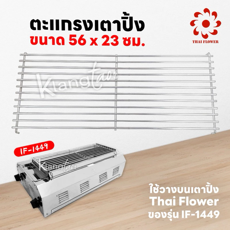 เมืองนนท์แก๊ส ตะแกรง วางบนเตาปิ้ง ของ Thai Flower รุ่น IF-1449 ขนาด 56 x 23 ซม.