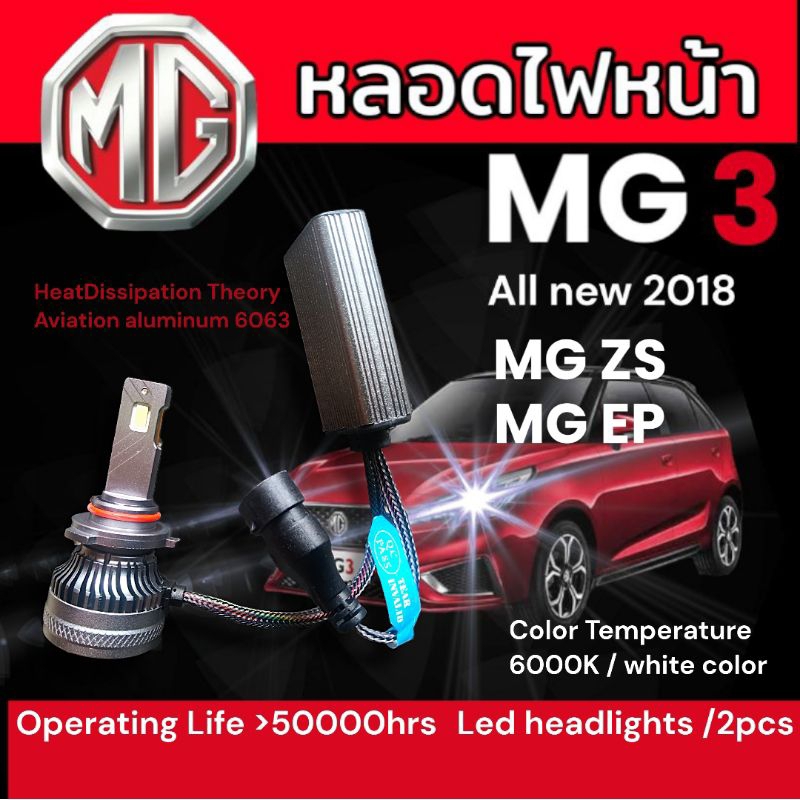 ไฟหน้าmg3 mgzs mg epแบบอัพเกรด แสงสีขาว ซิงค์ระบายความร้อน ทองแดงแท้ (2หลอด)