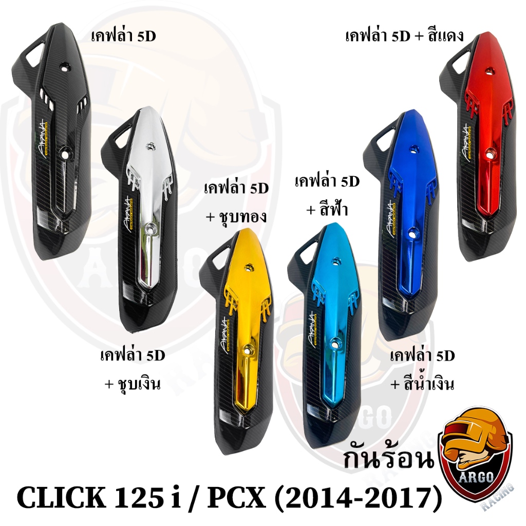 กันร้อน (บังท่อ,ครอบท่อ) CLICK 125 i / PCX 150 (2014-2017) 5D + สี / 5D ล้วน พร้อมเคลือบเงา แถมสติ๊กเกอร์ AKANA 1 ชิ้น