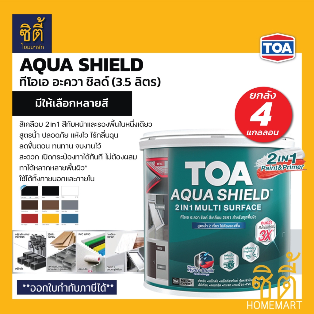 TOA Aqua Shield อะควาชิลด์ 2in1 (1 กล.) (ชุด 4 กล.) ทีโอเอ อะควาชิลด์ สีเคลือบ ทับหน้าและรองพื้น สูต