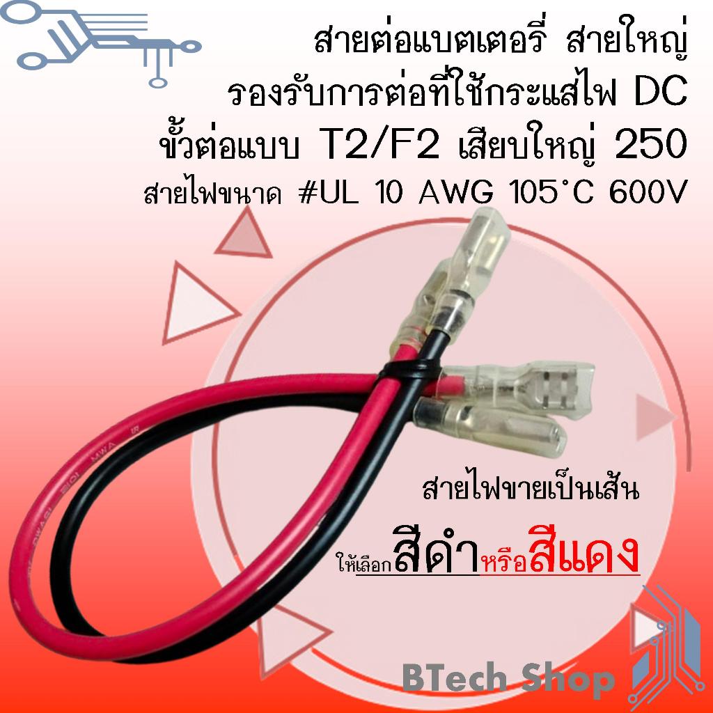 สายต่อแบตเตอรี่ สายใหญ่ รองรับการต่อที่ใช้กระแสไฟ DC  ขั้วต่อแบบ T2/F2 เสียบใหญ่ 250 สายไฟขนาด #UL 10 AWG 105 ™C 600V