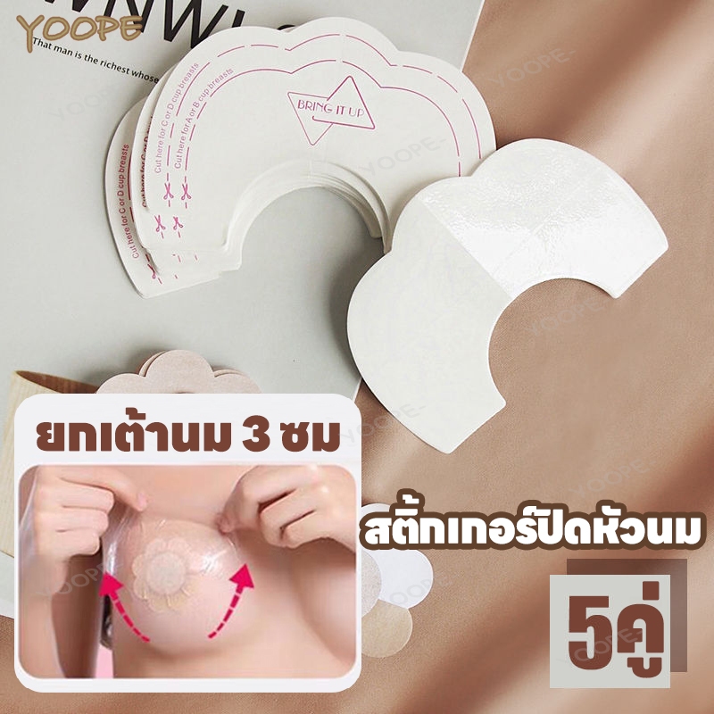 เเทปยกกระชับหน้าอกแก้อกหย่อน ยกกระชับหน้าอกเซตปิดจุก เทปสติกเกอร์ยกหน้าอก แผ่นยกกระชับหน้าอก 5 คู่