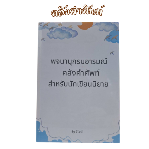 หนังสือคลังคำศัพท์สำหรับนักเขียน พจนานุกรมอารมณ์ หนังสือคลังคำสำหรับนักเขียน (ปกใหม่)