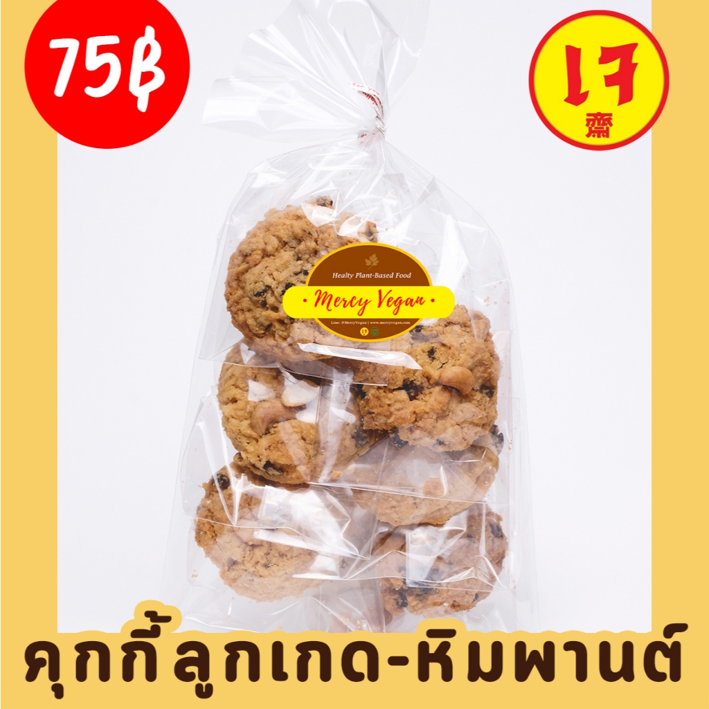 คุกกี้เจ คุกกี้ลูกเกด+เม็ดมะม่วงหิมพานต์ เจ คุ้กกี้เจ ขนมเจ มังสวิรัติ