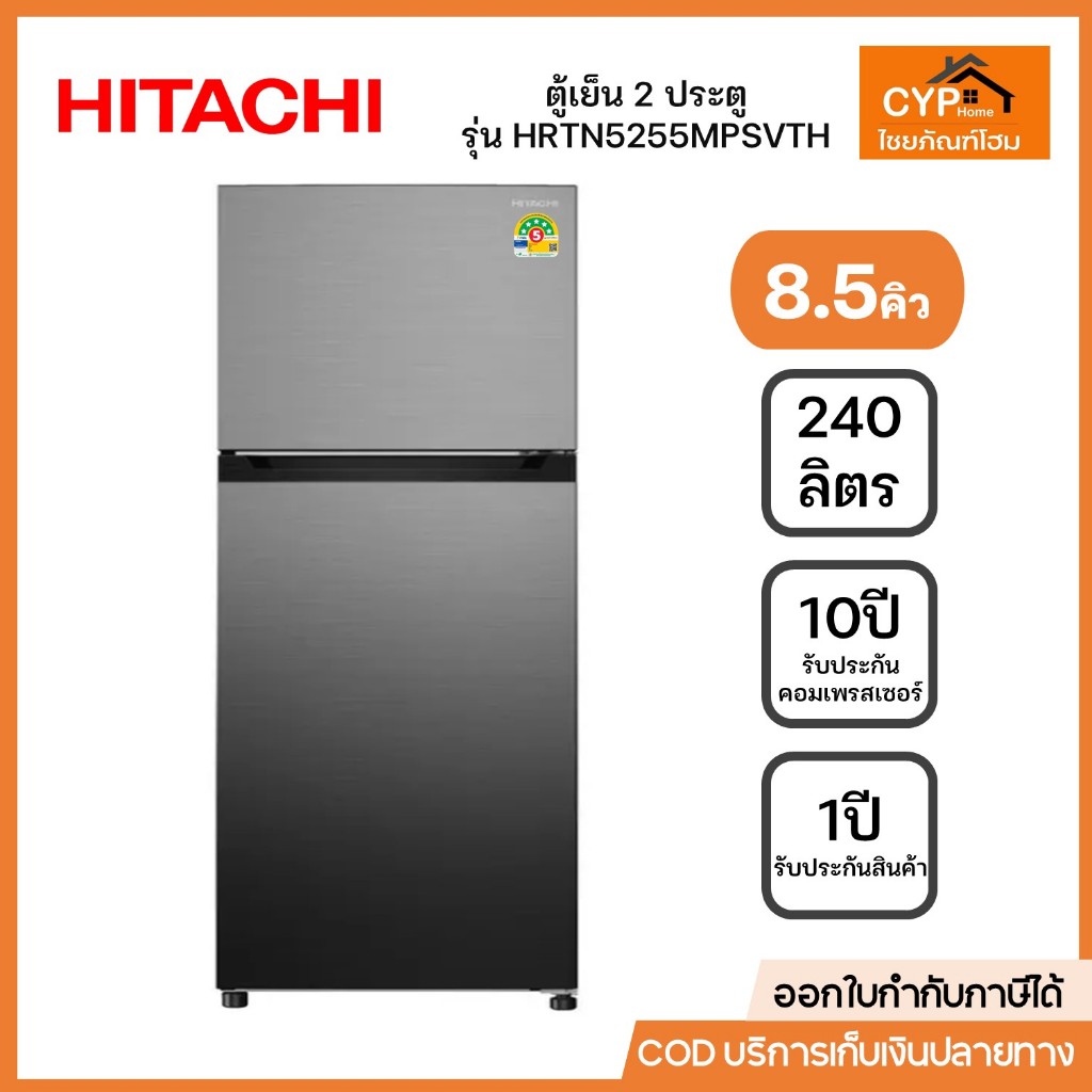 HITACHI ตู้เย็นฮิตาชิ 2 ประตู ขนาด 8.5 คิว (240ลิตร ) สี PREMIUM SILVER รุ่น HRTN5255MPSVTH