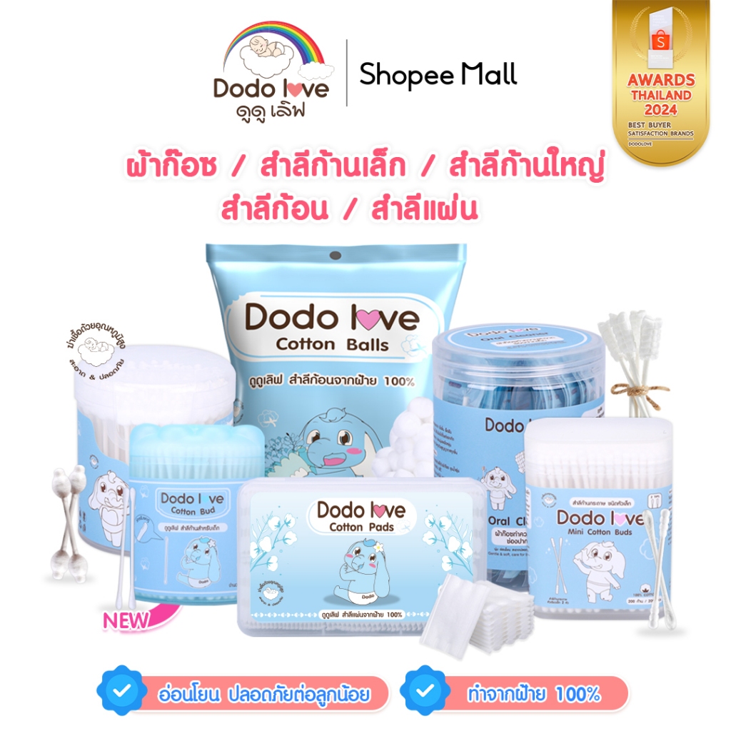 DODOLOVE ผ้าก๊อซทำความสะอาดช่องปากเด็ก 30 ก้าน สำลีก้านกระดาษ หัวเล็ก 200 ก้าน หัวใหญ่ 110 ก้าน สำลีแผ่น สำลีก้อน