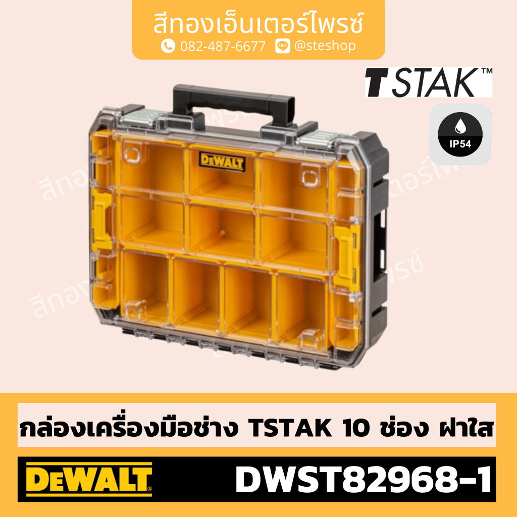 DEWALT DWST82968-1 กล่องใส่อุปกรณ์10ช่อง TSTAK ฝาใส