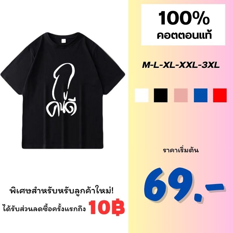 เสื้อคอกลม เสื้อยืด สกรีน กูคนดี มีหลายสีให้เลือก เนื้อผ้า cotton 100% ใส่ทั้งชายและหญิงเสื้อ