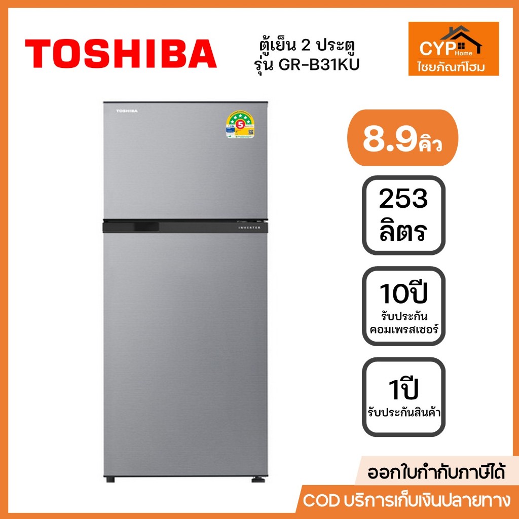 TOSHIBA ตู้เย็นโตชิบา 2 ประตู Inverter ขนาด 8.9 คิว(253ลิตร) สีเงิน รุ่น GR-B31KU (SS)