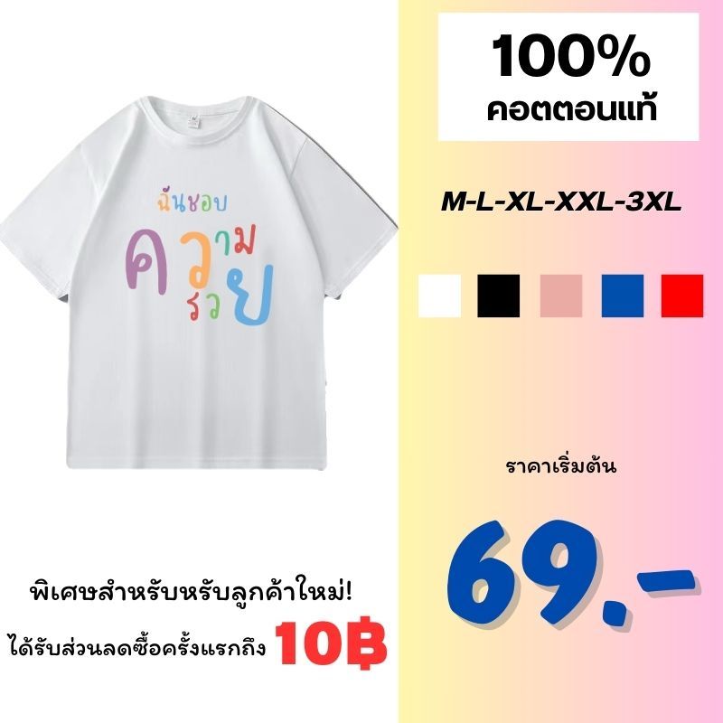 เสื้อ oversize เสื้อยืด สกรีน ฉันชอบความรวย เสื้อสกรีนกวนๆ พร้อมส่ง