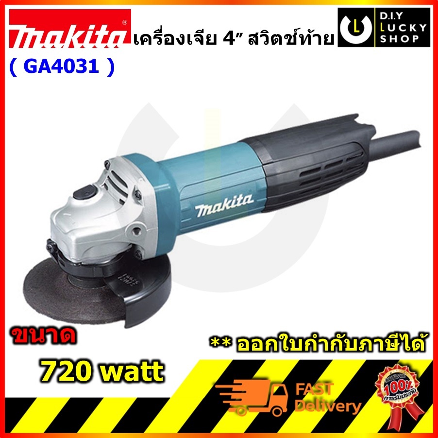 เครื่องเจีย Makita 4" GA4031 สวิตช์ท้าย 720วัตต์ มากีต้า ga 4031 ของแท้ มากีต้า GA4031 ประกัน2ปี