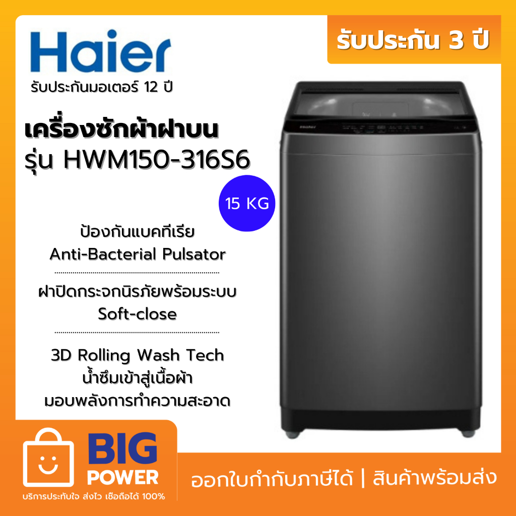 HAIER เครื่องซักผ้าฝาบน 15 kg รุ่น HWM150-316S6