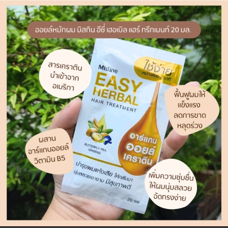 อีซี่ เฮอเบิล แฮร์ ทรีทเมนท์ 20มล.​(12ชิ้น)ไม่มีกล่องEASY HERBAL HAIR TREATMENT 20ML. ทรีทเม้นท์บำรุงผม