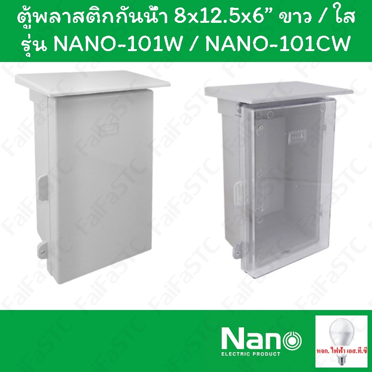 Nano ตู้กันน้ำพลาสติก 8x12.5x6" สีขาว / ใส รุ่น NANO-101...