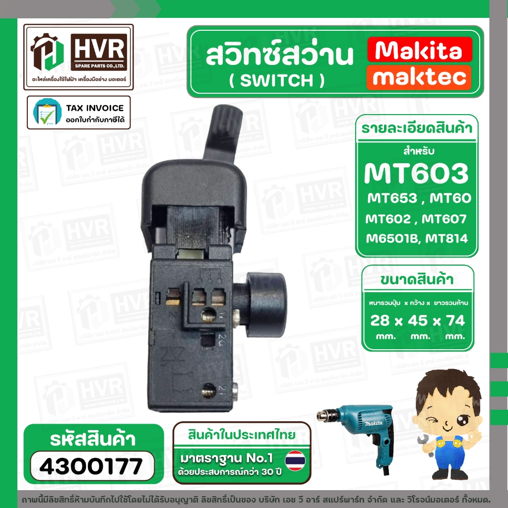 สวิทซ์สว่าน  Maktec  / Makita รุ่น MT60 , MT602 , MT603, MT606 , MT607, MT651 , MT653 , MT814 , HP1630 ( #3/1 ) #4300177 ราคา ถูกที่สุด ดีลบีเคเค แกลเลอรีภาพที่ 3
